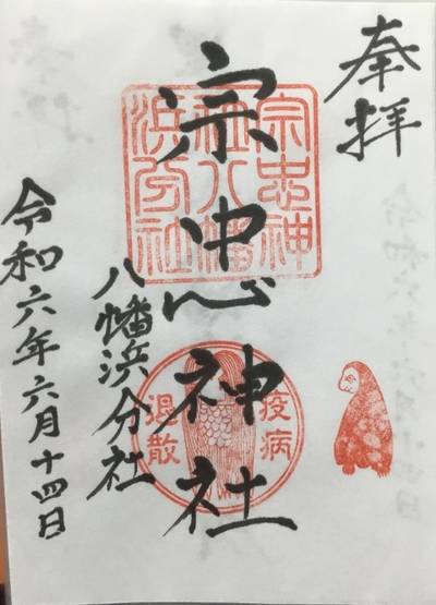 宗忠神社八幡浜分社,御朱印,rinrin