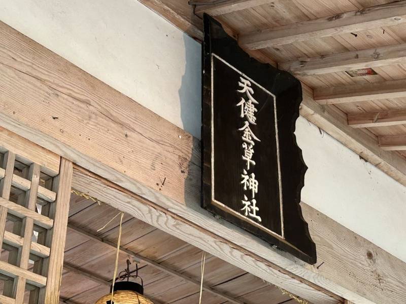 天健金草神社,島根県隠岐郡隠岐の島町都万４２４５−３