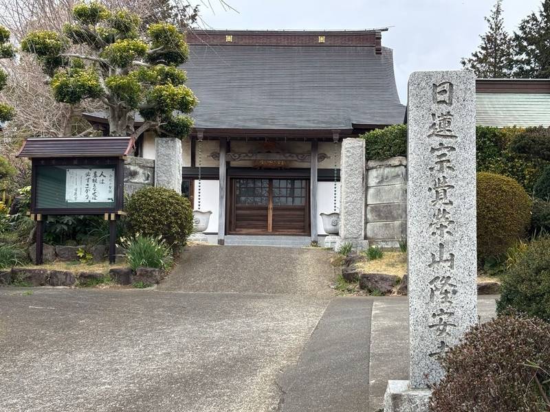 覚榮山 隆安寺,神奈川県伊勢原市下平間663