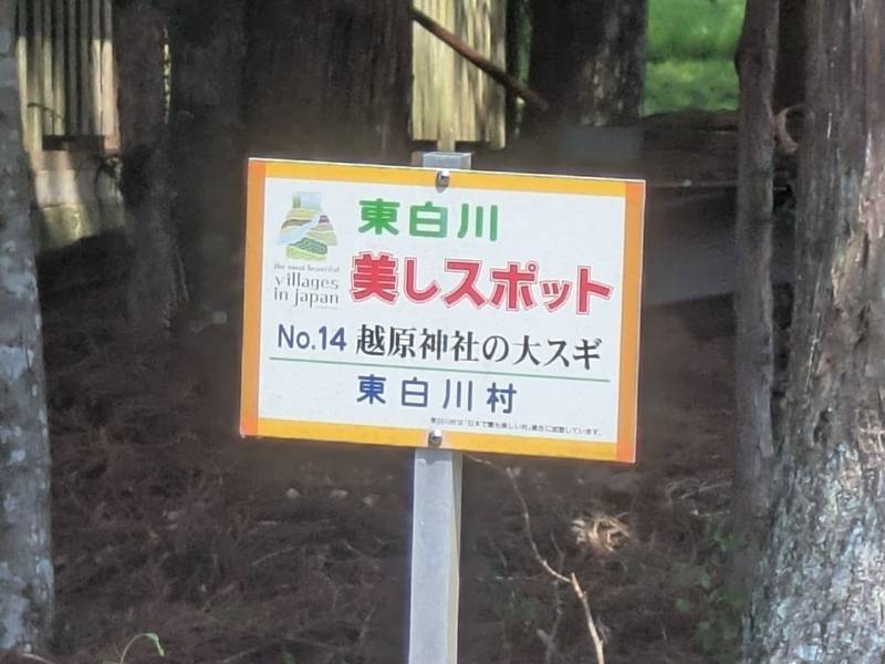 越原神社,岐阜県加茂郡東白川村越原501