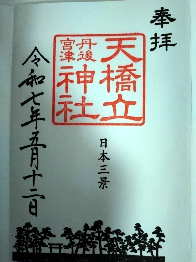 天橋立神社,京都府宮津市文珠６４３−１