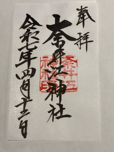 奈井江神社,御朱印,SAMURAI5100
