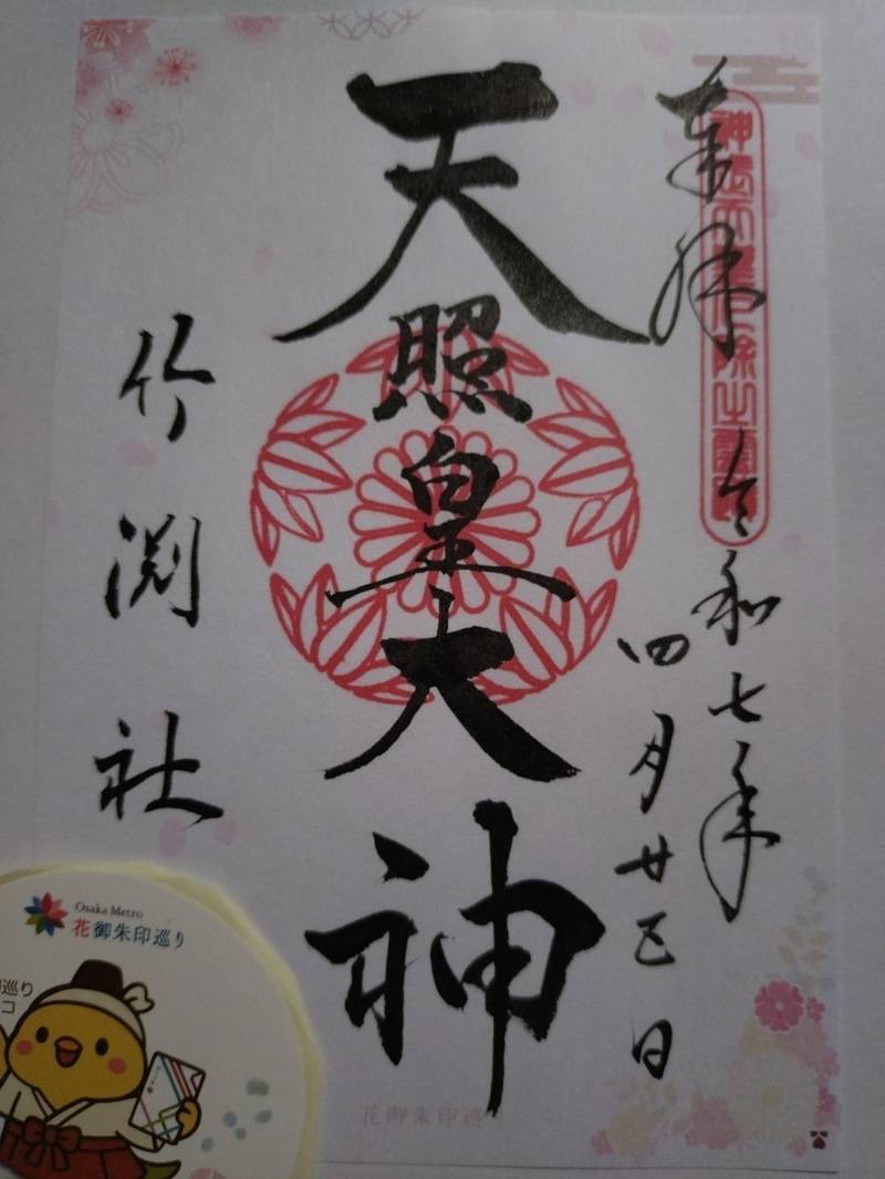 竹渕神社,大阪府八尾市竹渕2丁目154