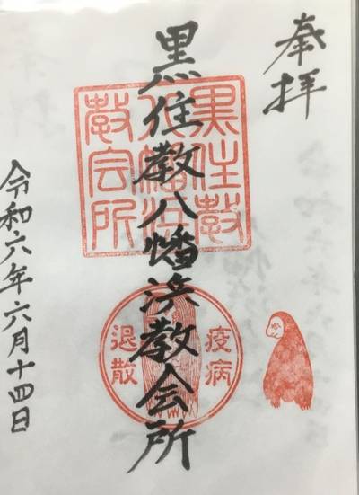 宗忠神社八幡浜分社,御朱印,rinrin