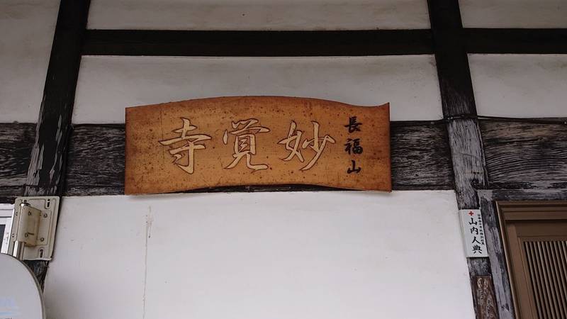 妙覚寺,山梨県北杜市明野町上神取544