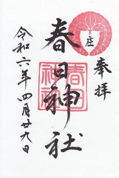 庄春日神社,御朱印,ななさんパパ