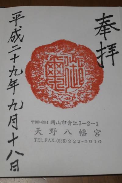 天野八幡宮,御朱印,nora-neko