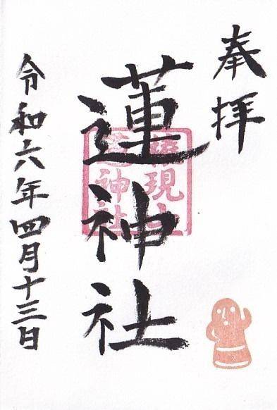 蓮神社,群馬県伊勢崎市豊城町1988番地1