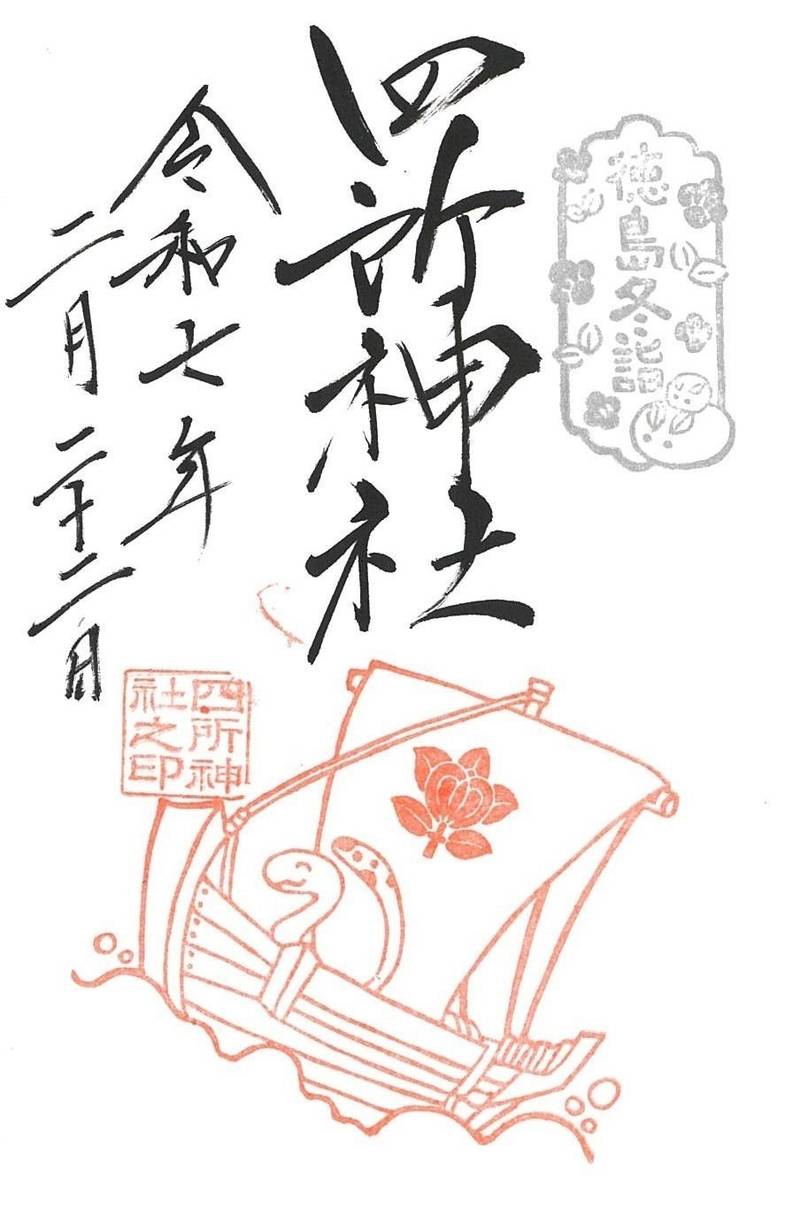 四所神社,徳島県徳島市福島2丁目3-34