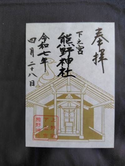 下之宮熊野神社,御朱印,おうぎ