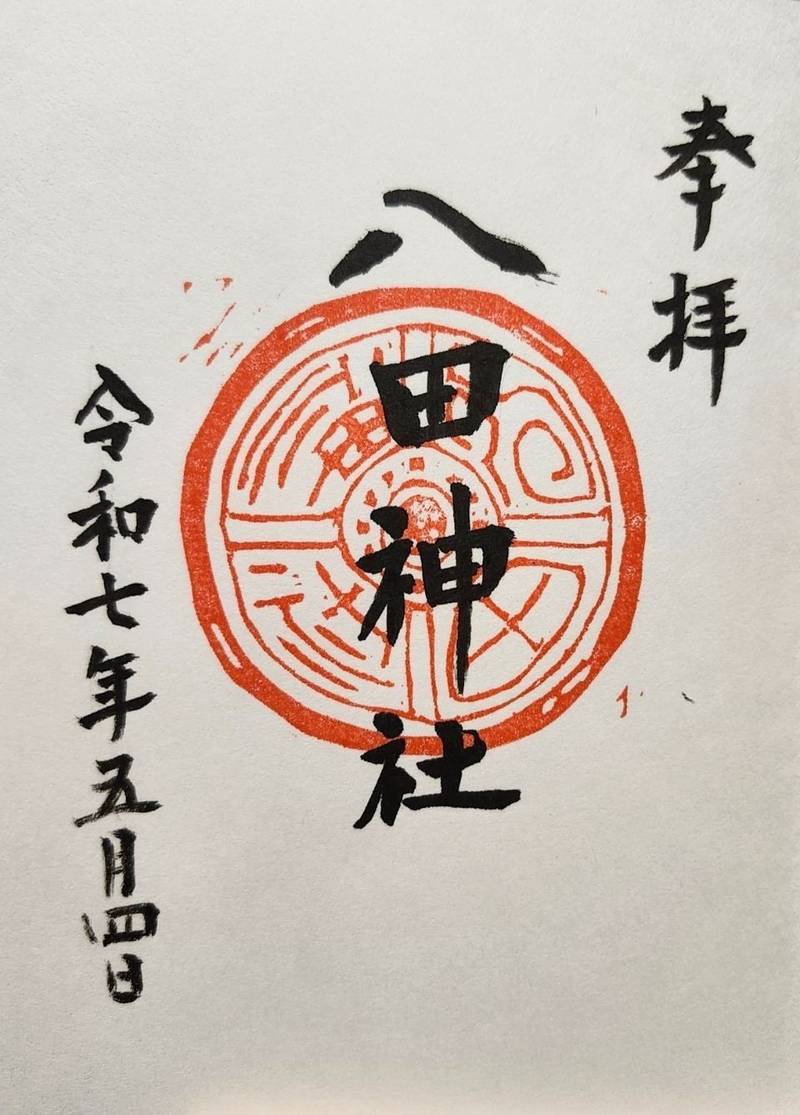 八田神社,岡山県倉敷市真備町箭田3887