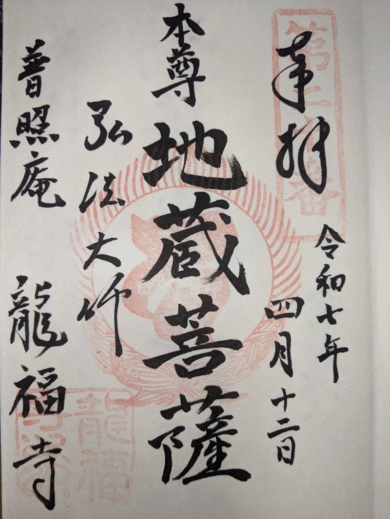 龍福寺,愛知県名古屋市昭和区滝子町３０−２５