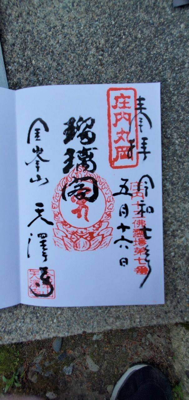 天澤寺,山形県鶴岡市丸岡町の内36