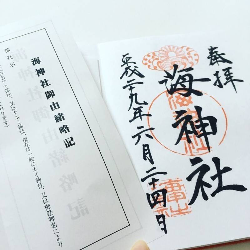 海神社 神戸市 兵庫県 の御朱印 マリンピア神戸か By ゆず Omairi おまいり 海神社 神戸市 兵庫県 の御朱印 マリンピア神戸か By ゆず Omairi おまいり