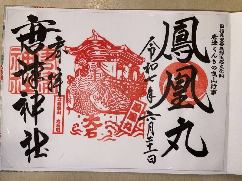 唐津神社,佐賀県唐津市南城内3-13
