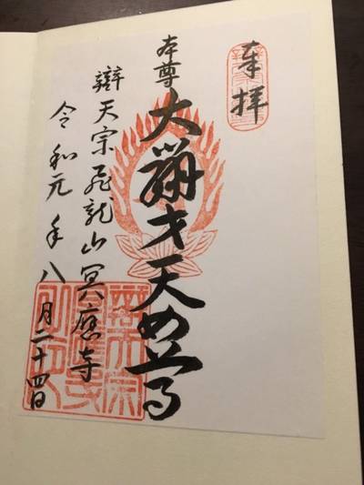 辯天宗冥應寺  (茨木辯天)