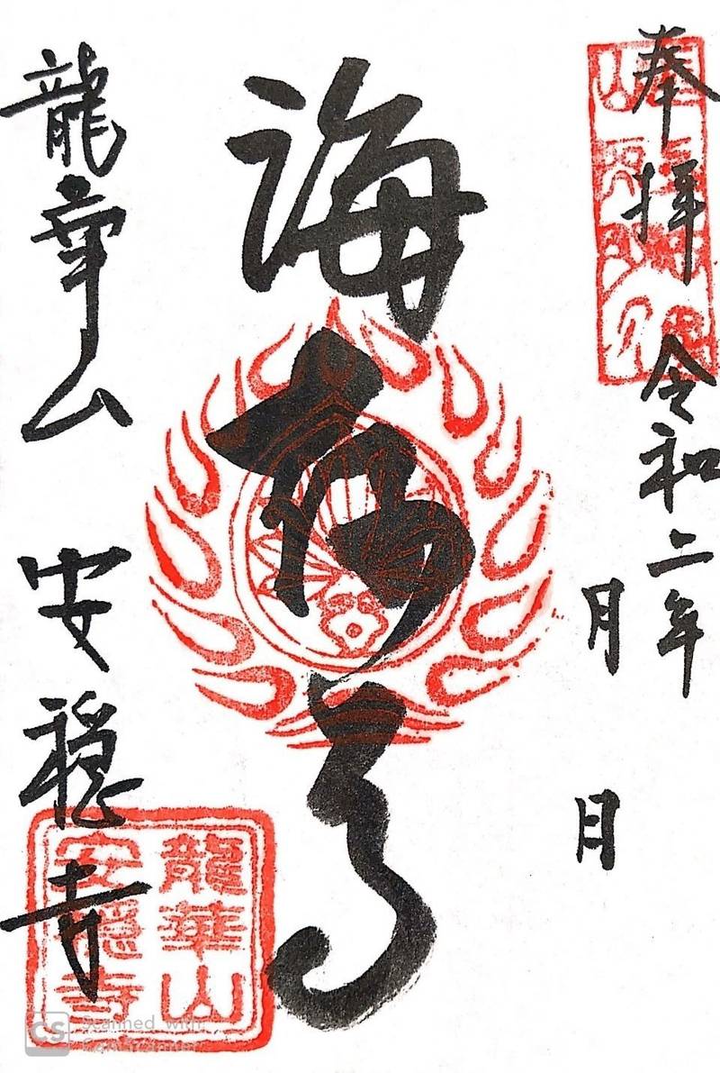 安穏寺の見どころ