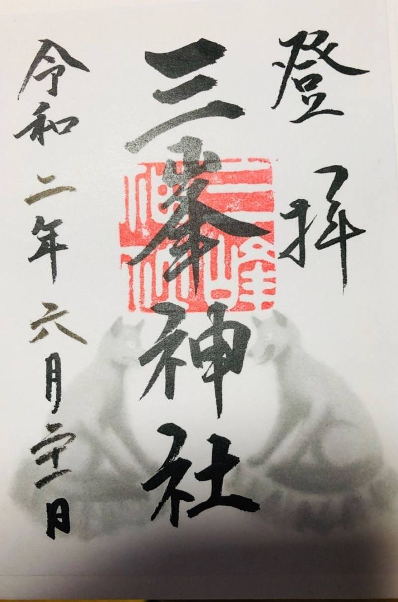 三峯神社 御朱印 秩父市 埼玉県 Omairi おまいり