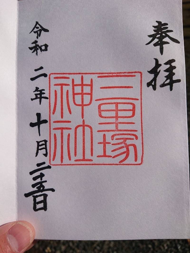 三里塚神社 御朱印 札幌市 北海道 Omairi おまいり 三里塚神社 御朱印 札幌市 北海道 Omairi おまいり