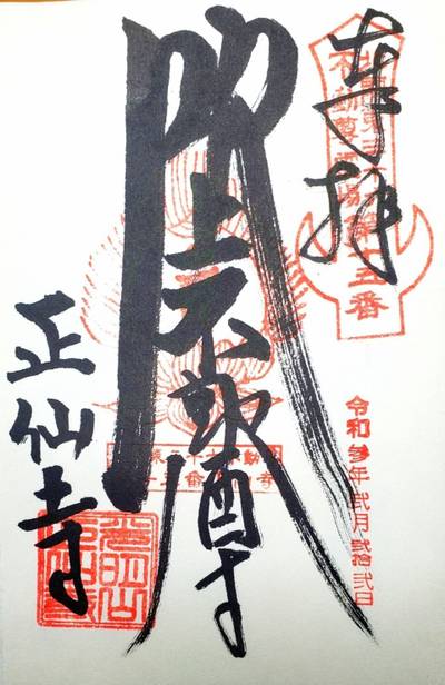 正仙寺  (吹上不動尊)