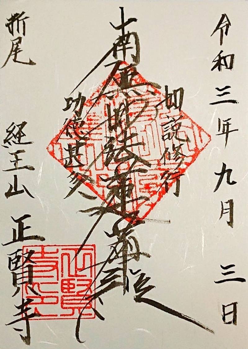 正賢寺,福岡県北九州市八幡西区折尾１丁目５−２１