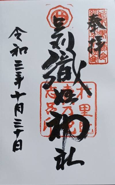 栃木県の御朱印 神社 お寺 人気ランキング21 Omairi おまいり