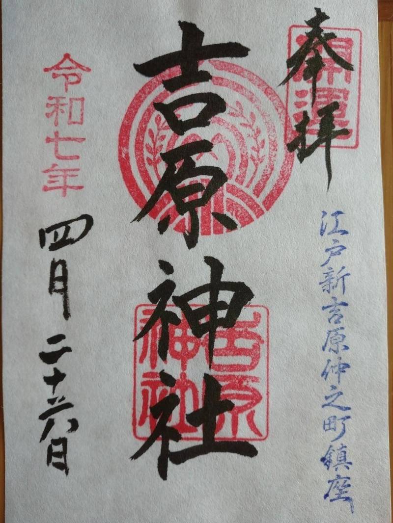 吉原神社,東京都台東区千束3丁目20番2号