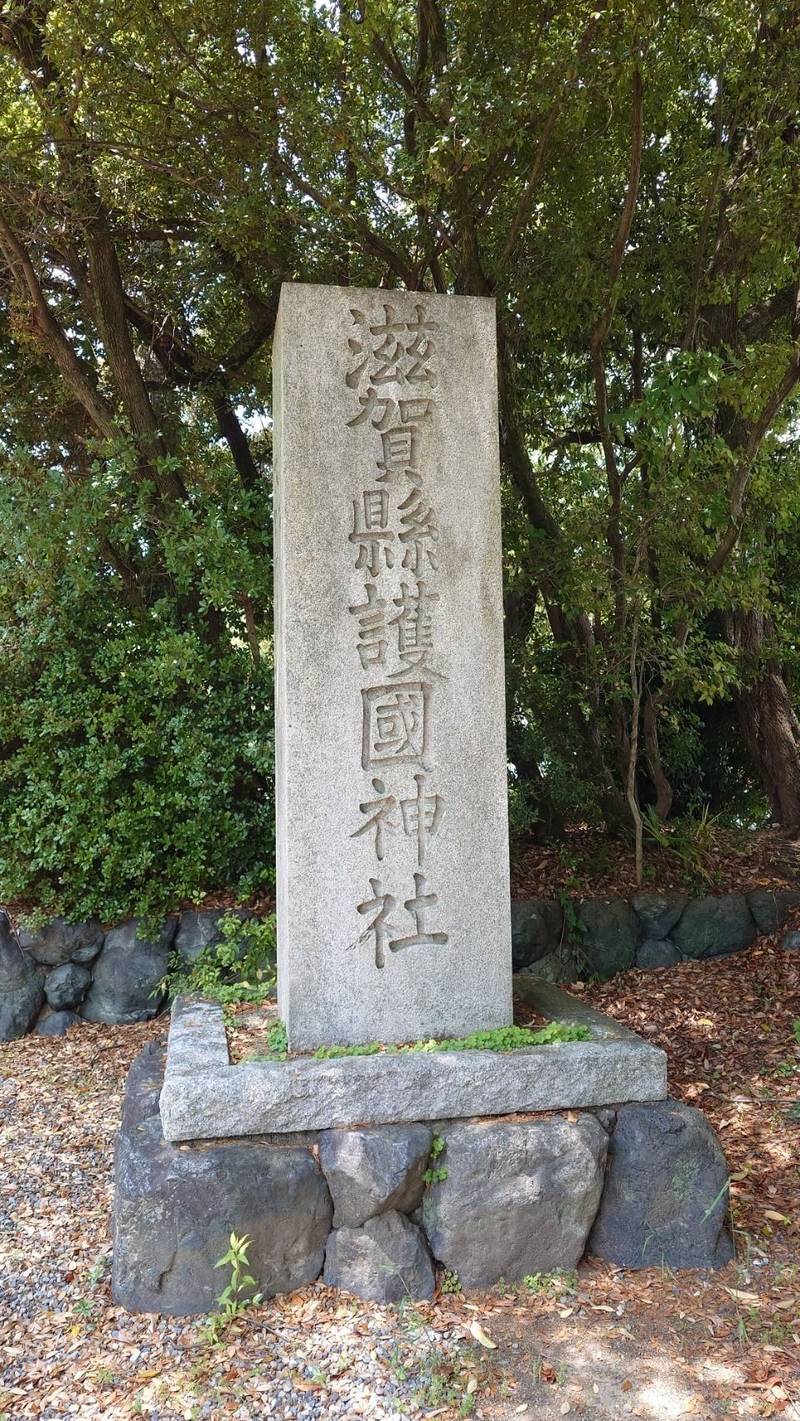 滋賀縣護國神社,滋賀県彦根市尾末町1-59