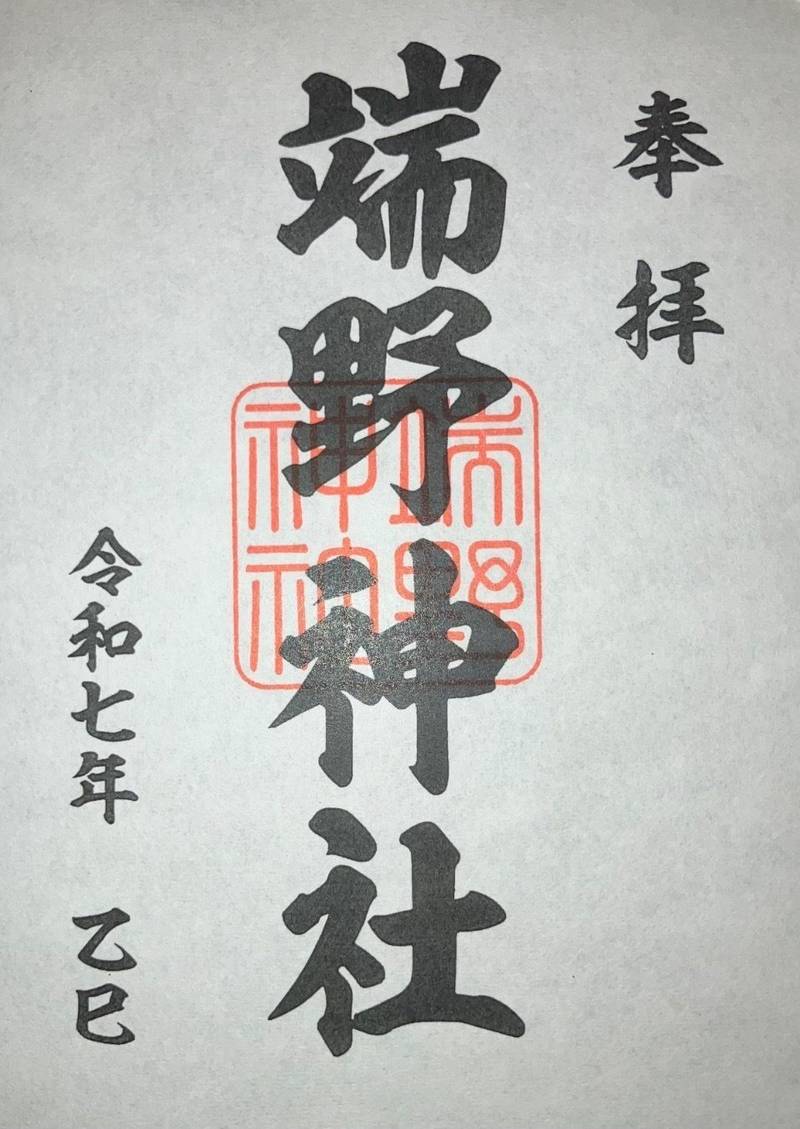 端野神社,北海道北見市端野町二区470番地