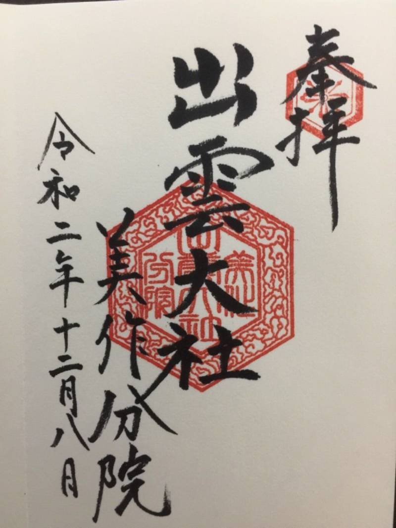 出雲大社美作分院 御朱印 津山市 岡山県 Omairi おまいり 出雲大社美作分院 御朱印 津山市 岡山県 Omairi おまいり