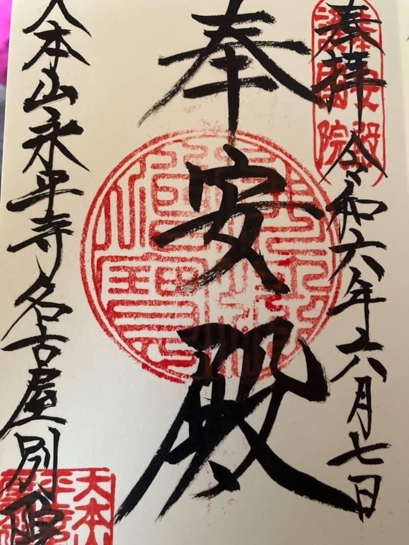 大本山永平寺名古屋別院,愛知県名古屋市東区代官町41-32