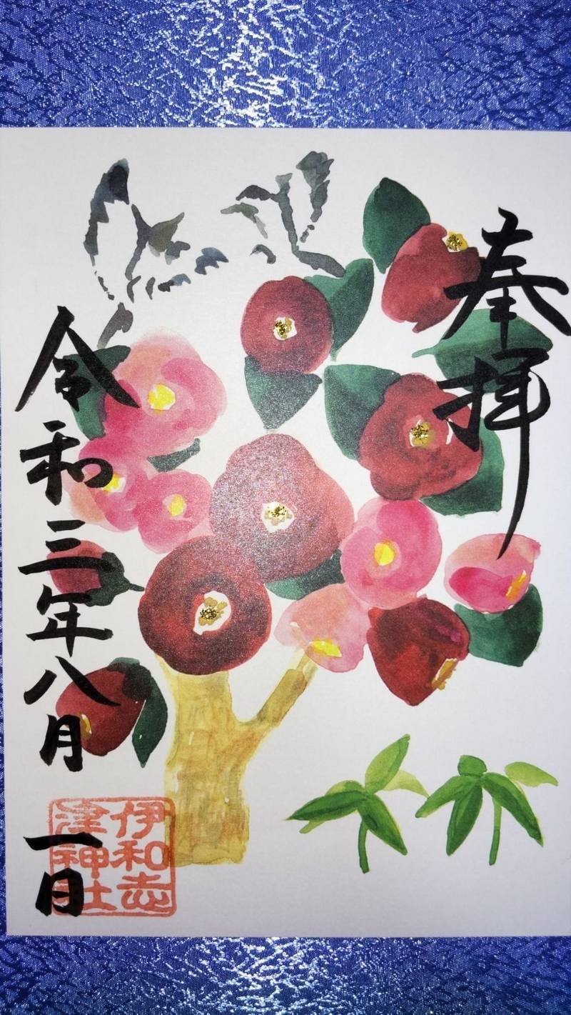伊和志津神社の御朱印