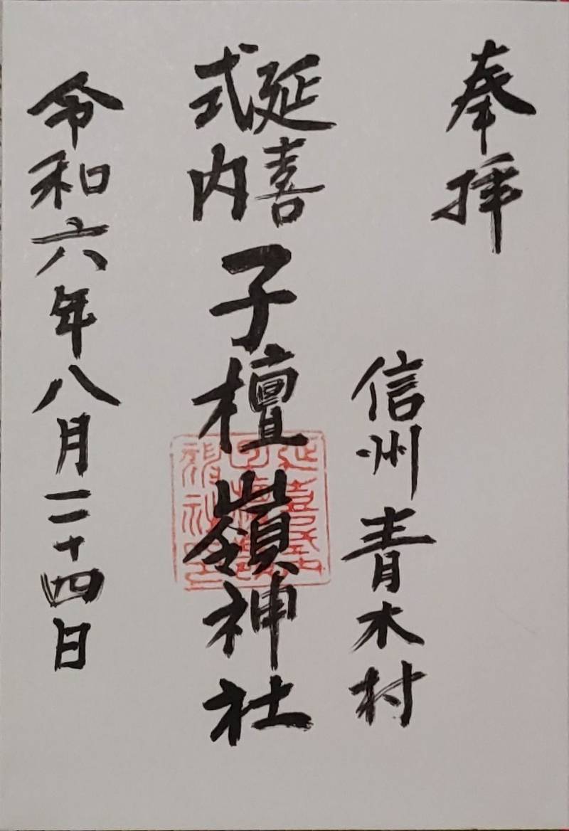 子檀嶺神社里宮,長野県小県郡青木村田沢2376