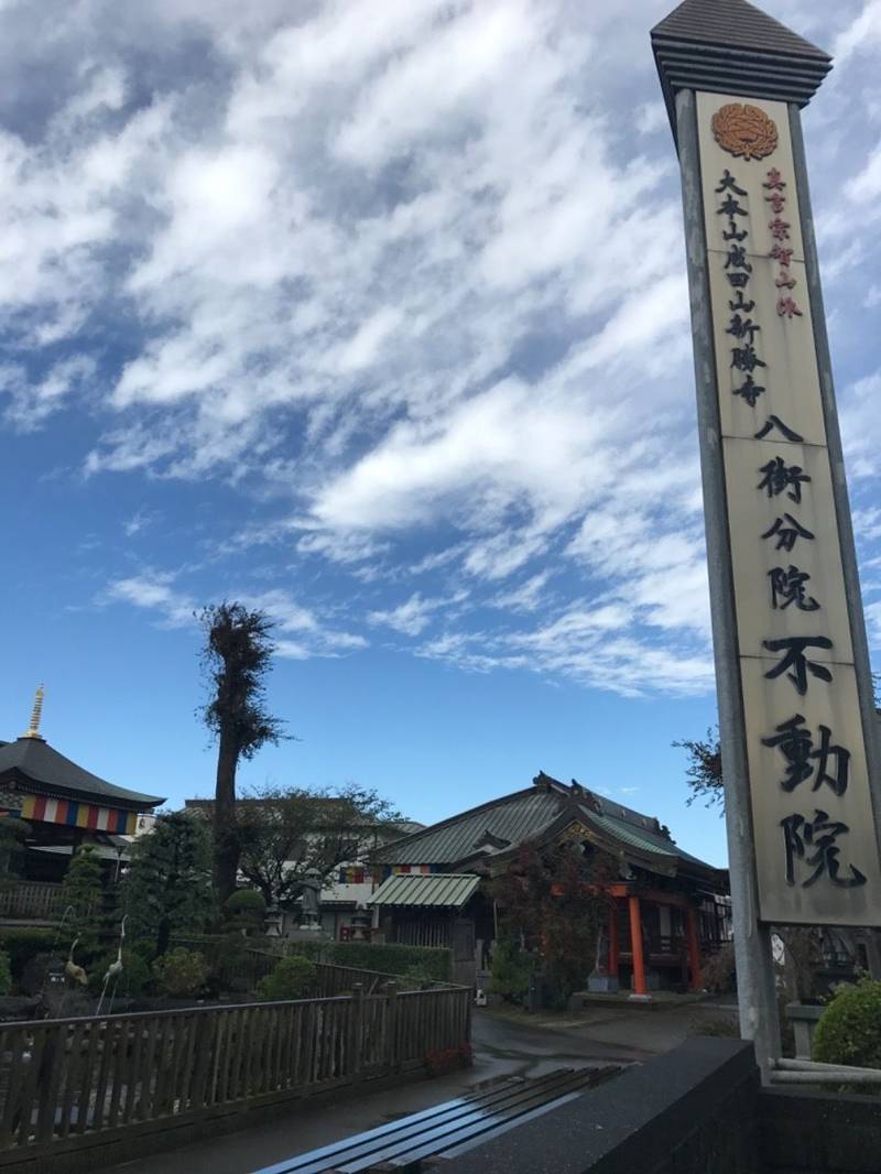 成田山八街分院不動院,千葉県八街市八街ほ１０４１