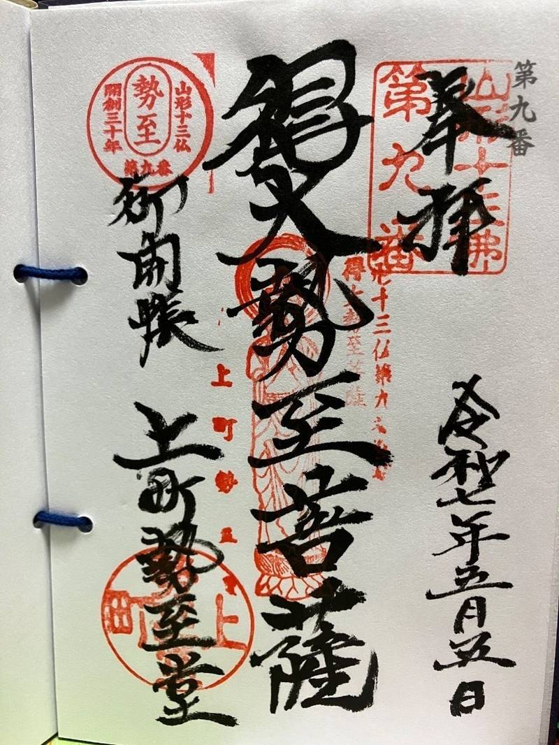 上町勢至堂,山形県山形市上町1-1-50