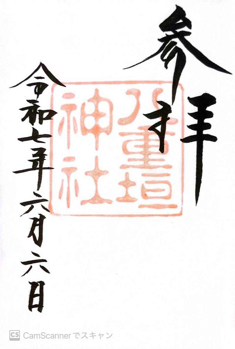 八重垣神社,島根県松江市佐草町227