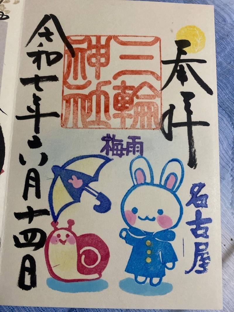 三輪神社,愛知県名古屋市中区大須3丁目9-32