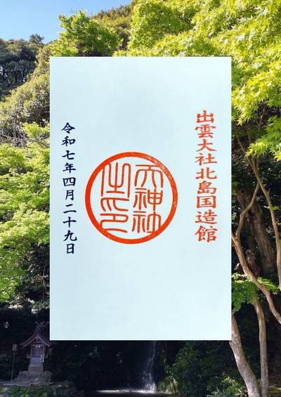 天神社      (北島國造館内),御朱印,あつかお