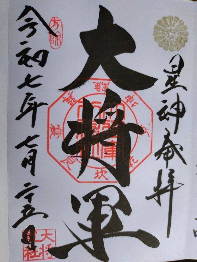 大将軍八神社,京都府京都市上京区一条通御前西入西町48