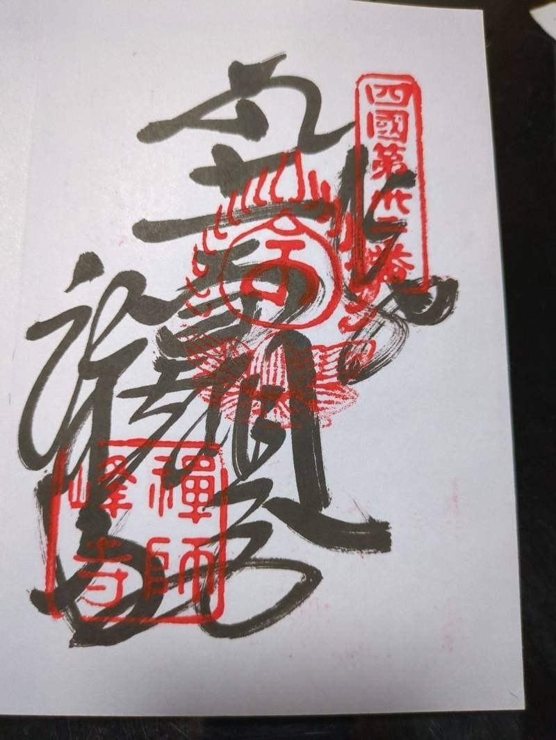 禅師峰寺,高知県南国市十市3084