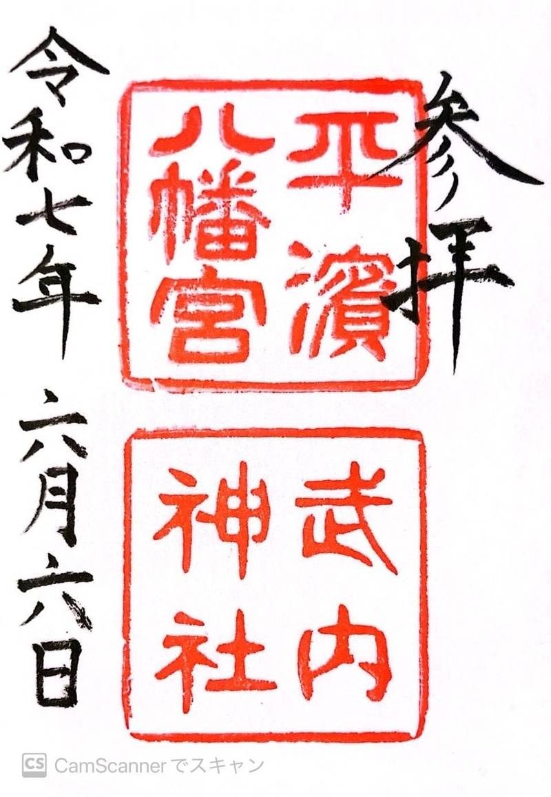 平濱八幡宮 武内神社,島根県松江市八幡町303