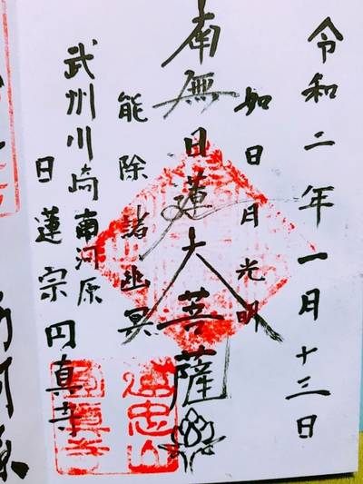円真寺,御朱印,りお