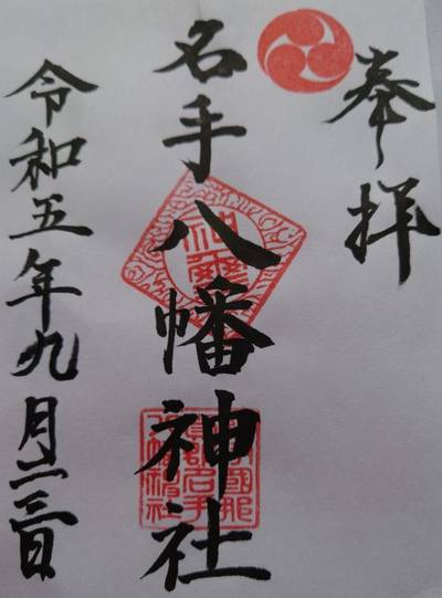 名手八幡神社,御朱印,God’s cow