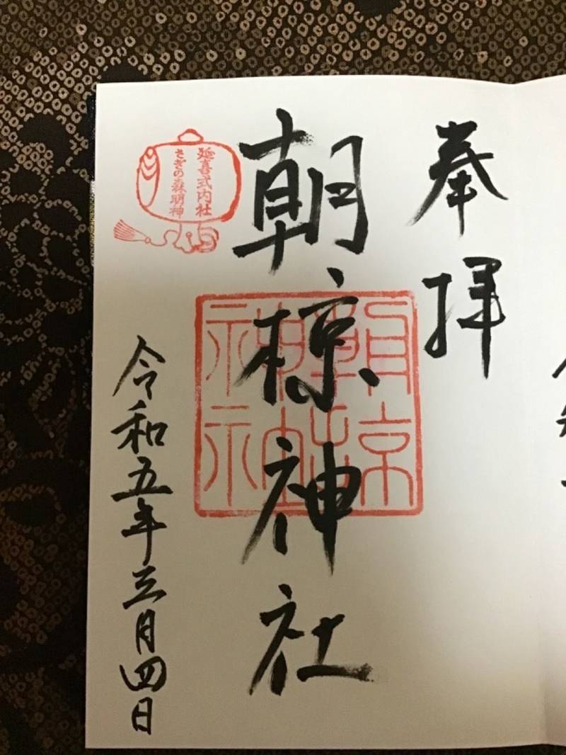 朝椋神社,和歌山県和歌山市鷺ノ森明神丁22番地