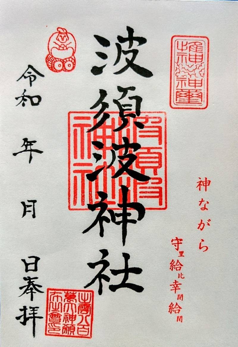 波須波神社,島根県出雲市佐田町下橋波172