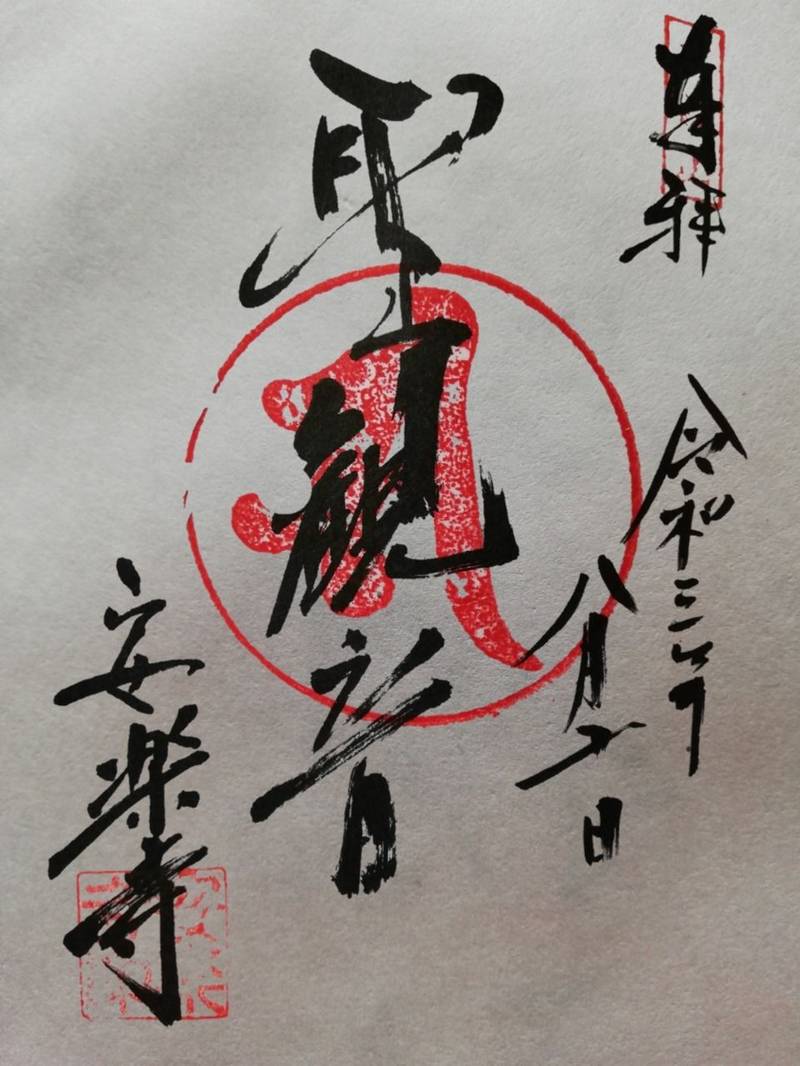安樂寺,岐阜県加茂郡坂祝町大針31-1