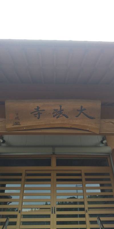 大法寺,見どころ,里
