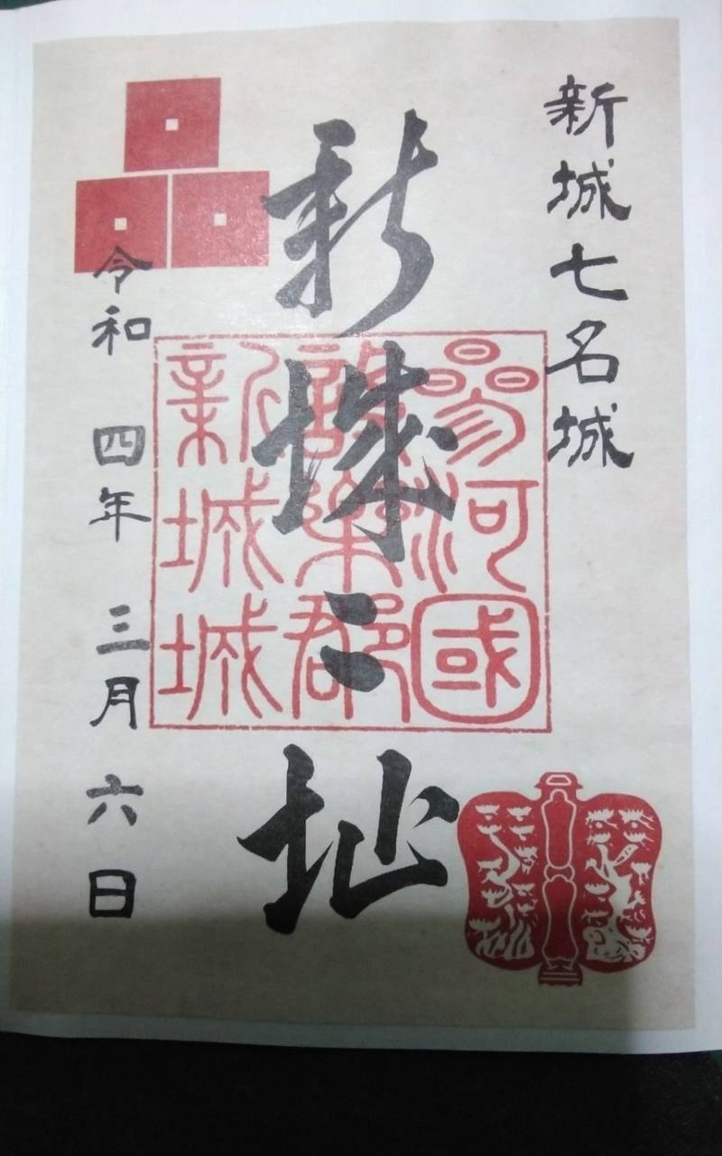 新城城址,愛知県新城市東入船