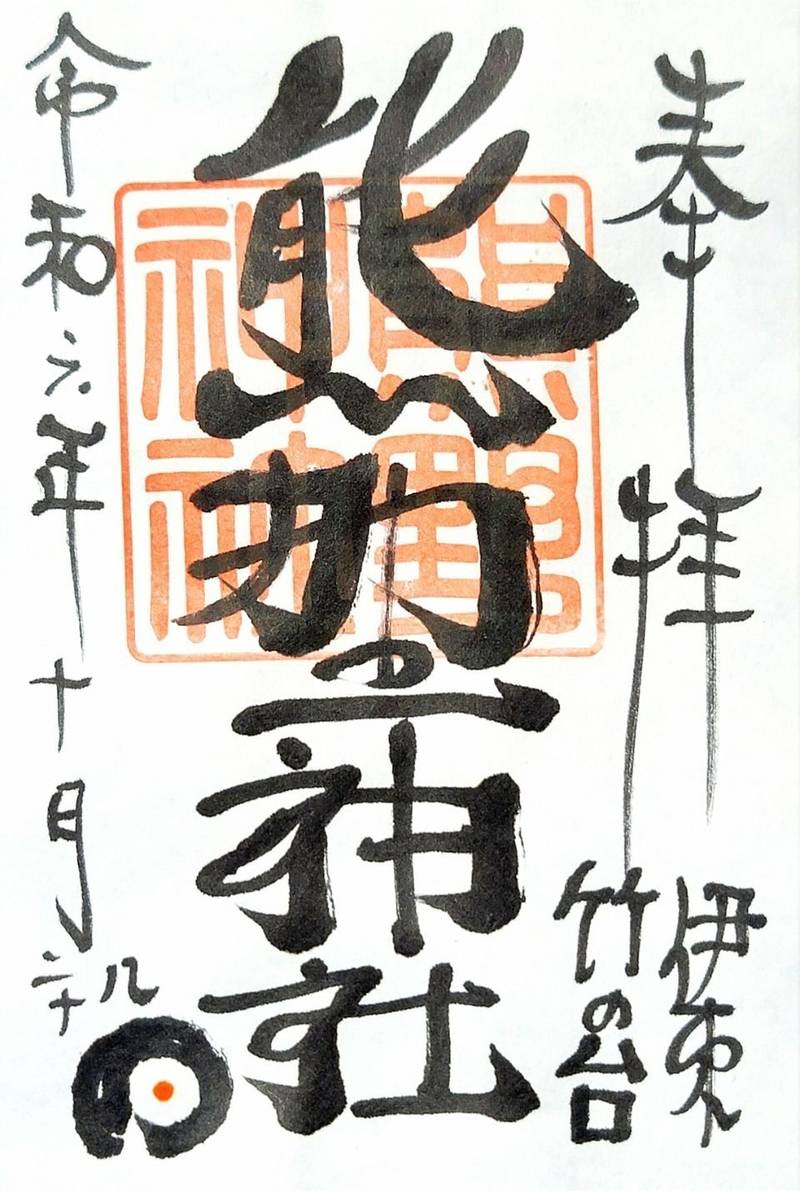熊野神社,静岡県伊東市竹の台1-28