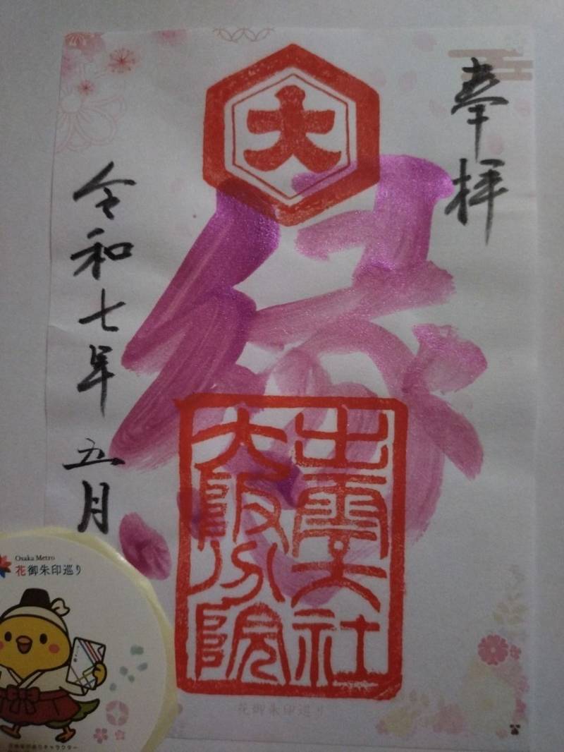 出雲大社大阪分院,大阪府大阪市東住吉区山坂5-16-7